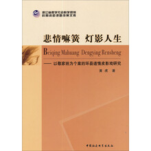浙江省哲学社会科学规划后期资助课题成果文库:悲情嘛簧 灯影人生