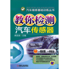汽车维修基础训练丛书:教你检测汽车传感器