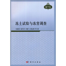 地学卷：冻土试验与冻害调查