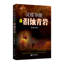宏章文学·灵媒导游3:泪蚀青岩