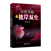 宏章文学·灵媒导游5:彼岸双生