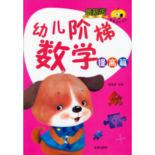童星成长书系：幼儿阶梯数学（提高篇）（最新版）