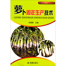 南方蔬菜周年生产技术丛书：萝卜周年生产技术