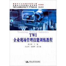 国家中小企业银河培训工程推荐教材:TWI 企业现场管理技能训练教程中小企业