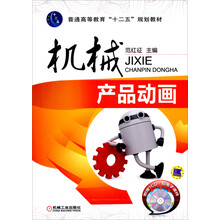 普通高等教育“十二五”规划教材：机械产品动画