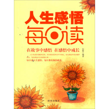 人生感悟每日读