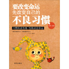 习惯形成性格，性格决定命运：要改变命运先改变自己的不良习惯