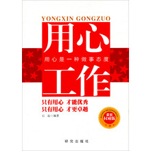 用心工作:用心是一种做事态度