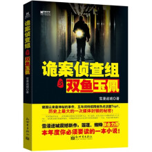 宏章文学·诡案侦查组3：双鱼玉佩
