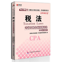 宏章出版·2013年注册会计师全国统一考试辅导用书·名师课堂2：税法考前冲刺命题预测试卷（最新机考题型）