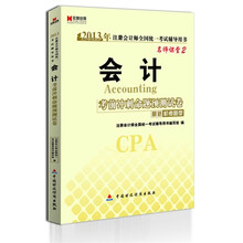 宏章出版·2013年注册会计师全国统一考试辅导用书·名师课堂2：会计考前冲刺命题预测试卷（最新机考题型）