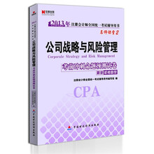 宏章出版·名师课堂2：公司战略与风险管理考前冲刺命题预测试卷（最新机考题型）