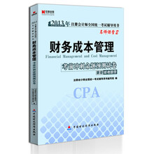 宏章出版·2013年注册会计师全国统一考试辅导用书：《财务成本管理》考前冲刺命题预测试卷（最新机考题型）
