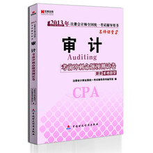 宏章出版·2013年注册会计师全国统一考试辅导用书·名师课堂2：审计考前冲刺命题预测试卷（最新机考题型）
