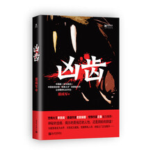 凶齿