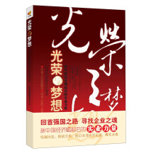 光荣与梦想：新中国经济崛起后的实业力量