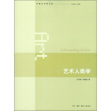 中国艺术学大系:艺术人类学