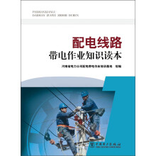 配电线路带电作业知识读本