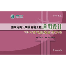 国家电网公司输变电工程通用设计：10kV配电线路金具分册（2013年版）