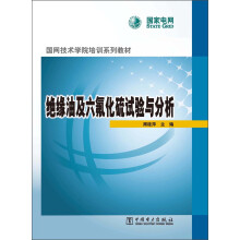 国网技术学院培训系列教材：绝缘油及六氟化硫试验与分析
