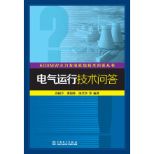600MW火力发电机组技术问答丛书:电气运行技术问答