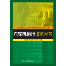 600MW火力发电机组技术问答丛书:汽轮机运行技术问答
