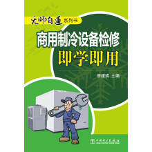无师自通系列书：商用制冷设备检修即学即用
