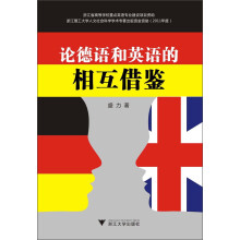 论德语和英语的相互借鉴
