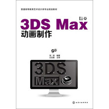 普通高等教育艺术设计类专业规划教材：3DS Max动画制作