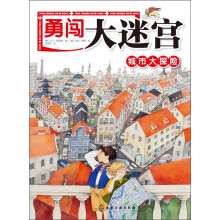 勇闯大迷宫：城市大探险