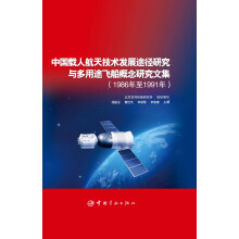 中国载人航天技术发展途径研究与多用途飞船概念研究文集（1986年至1991年）