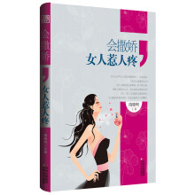 会撒娇,女人惹人疼