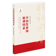 中国发展的精神因素