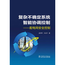 复杂不确定系统智能协调控制：配电网安全控制