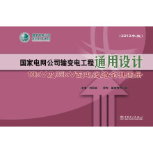 国家电网公司输变电工程通用设计：10kV及35kV配电线路金具图册（2013年版）