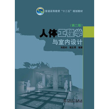 普通高等教育“十二五”规划教材：人体工程学与室内设计（第2版）