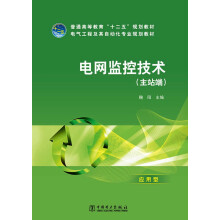 普通高等教育“十二五”规划教材·电气工程及其自动化专业规划教材：电网监控技术（主站端）（应用型）