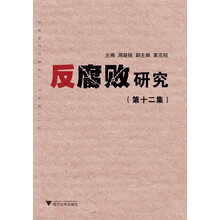 反腐败研究(第12集)
