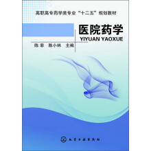 高职高专药学专业“十二五”规划教材：医院药学