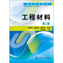 高等学校教材：工程材料（第2版）