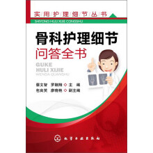 实用护理细节丛书:骨科护理细节问答全书