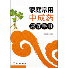 家庭常用中成药速查手册