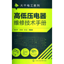大千电工系列：高低压电器维修技术手册