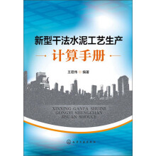 新型干法水泥工艺生产计算手册