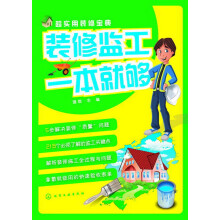 超实用装修宝典:装修监工一本就够