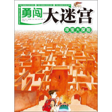 勇闯大迷宫：寻宝大探险