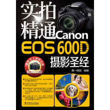 实拍精通Canon EOS 600D摄影圣经