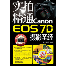 实拍精通Canon EOS 7D摄影圣经