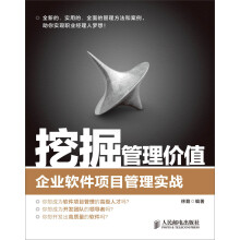 挖掘管理价值：企业软件项目管理实战