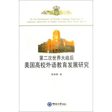 第二次世界大战后美国高校外语教育发展研究